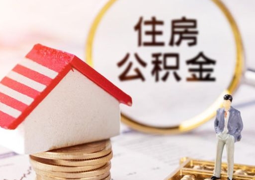 青州公积金多少提（公积金提取多少能到账）